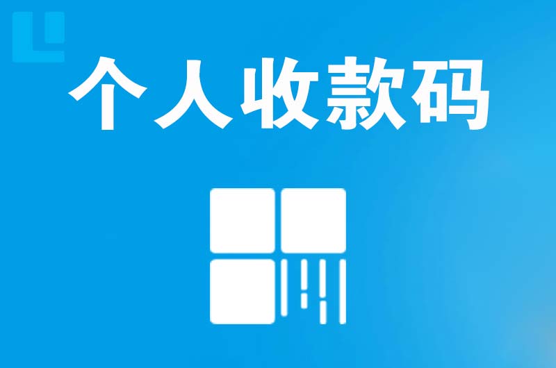 上饶拉卡拉个人收款码